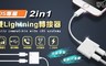 17LIFE 3.3折! - 雙lightning轉接器