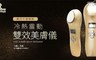 Runve嫩芙 5.3折! - 淨顏煥采冷熱美膚儀