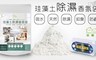 HAPPY HOUSE 3.5折! - 台灣製珪藻土除濕除臭香氛袋(5枚入)