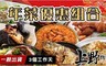 上野物產 7.1折! - 藥膳鮮蝦 加任選年菜