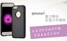 17LIFE 5.0折! - iPhone 7 / iPhone 7Plus 手機殼