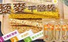 稑珍 7.3折! - 紅藜麥千層棒(原味/咖哩/鹹蛋黃)