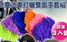 洗車手套 6.9折! - 洗車手套-2包