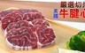 17LIFE 8.4折! - 美國嚴選安格斯牛腱切片