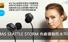 MAS 10.0折! - SEATTLE STORM運動防水入耳式耳機