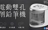 17LIFE 6.6折! - 安全防護雙孔電動削鉛筆機