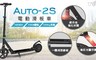 IS 愛思 8.7折! - Auto-2S 8吋刀鋒輪電動滑板車