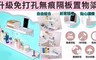 17LIFE 4.5折! - 升級免打孔無痕隔板置物架