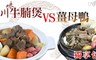 17LIFE 8.4折! - 川味牛腩VS薑母鴨獨享包