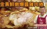 巧食家 6.7折! - 金黃鮮嫩爆醬雞肉捲