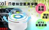 Kolin歌林 6.6折! - 室內/車上兩用空氣清淨器
