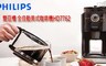 PHILIPS飛利浦 3.2折! - 全自動美式咖啡機