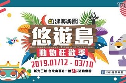 KID'S建築樂園「悠遊島-動物狂歡季」