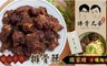排骨兄弟 9.7折! - 家傳手作排骨酥