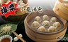 四海遊龍 8.8折! - 爆漿小籠湯包(28顆/包)