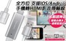 Esense 5.4折! - 手機轉HDMI影音傳輸線
