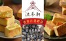 滋養軒 9.9折! - 滋養瓜子(300g/包)