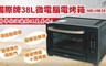 Panasonic國際牌 5.0折! - 38L微電腦烤箱 NB-HM3810