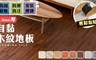 17LIFE 5.0折! - 2.0mm厚自黏式木紋地板