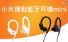 小米 9.0折! - 運動藍牙耳機mini