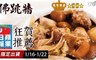 預購 8.3折! - 蘋果日報評比得獎佛跳牆