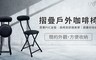 17LIFE 6.4折! - 摺疊戶外咖啡椅