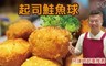 巧食家 8.3折! - 起司鮭魚球 3盒