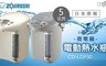 ZOJIRUSHI象印 6.3折! - 日本原裝5公升微電腦電動熱水瓶