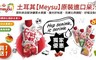 土耳其meysu 3.0折! - 綜合水果汁3口味