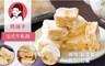 唐舖子 5.3折! - 法式牛軋酥 4種口味