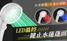 17LIFE 6.7折! - LED溫控一鍵止水蓮蓬頭