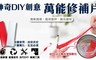 17LIFE 5.8折! - 神奇DIY創意萬能修補片
