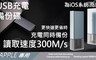 17LIFE 6.7折! - APPLE專用USB充電備份碟