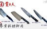 貴夫人 6.3折! - 頂級特殊鋼專業料理中式主廚刀