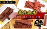 合豐農產 9.0折! - 黑胡椒/蒜味/蜜汁豬肉條