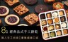 8％ice 9.7折! - 經典法式手工餅乾