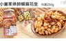 17LIFE 8.5折! - 小當家徐帥椒麻花生