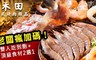 禾田日式燒肉燉品 7.5折! - 雙人吃到飽+頂級食材2選1