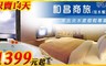和昌商旅(淡水館) 4.4折! - 商務雙人房住宿一晚