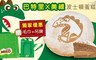 巴特里 9.0折! - 美祿波士頓蛋糕(6吋)