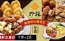 珍苑 8.3折! - 碗碟筷香經典人氣年菜任選