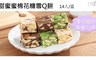17LIFE 9.7折! - 甜蜜蜜棉花糖雪Q餅綜合口味