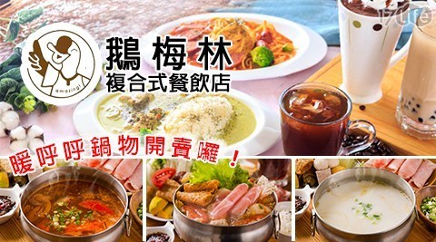 鵝梅林複合式餐飲店 7.8折! - 超值經典單人套餐