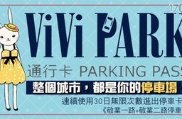 ViVi PARK《敬業一路+敬業二路停車場》-停車場連續使用30日無限次數進出停車通行卡一張