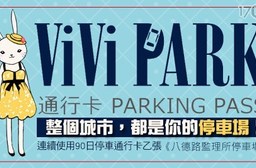 ViVi PARK《八德路監理所停車場》-停車場連續使用90日無限次數進出停車通行卡一張