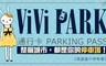 ViVi PARK《高雄雄中停車場》 4.0折! - 5日無限次數進出停車通行卡乙張