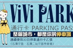 ViVi PARK《石潭平面、石潭二站平面停車場》-連續使用30日無限次數進出停車通行卡一張