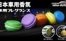 日本idea-auto 4.2折! - 馬卡龍香氛劑