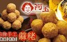 金山阿玉 7.5折! - 招牌手工蔴粩(地瓜/花生)