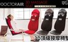 DOCTOR AIR 8.5折! - 按摩椅墊 MS002+紓壓木椅